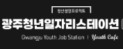 광주청년일자리스테이션
