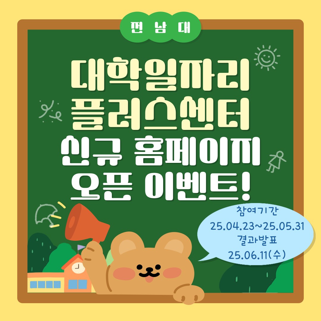 전남대학교 대학일자리플러스센터 신규 홈페이지 오픈 이벤트!!