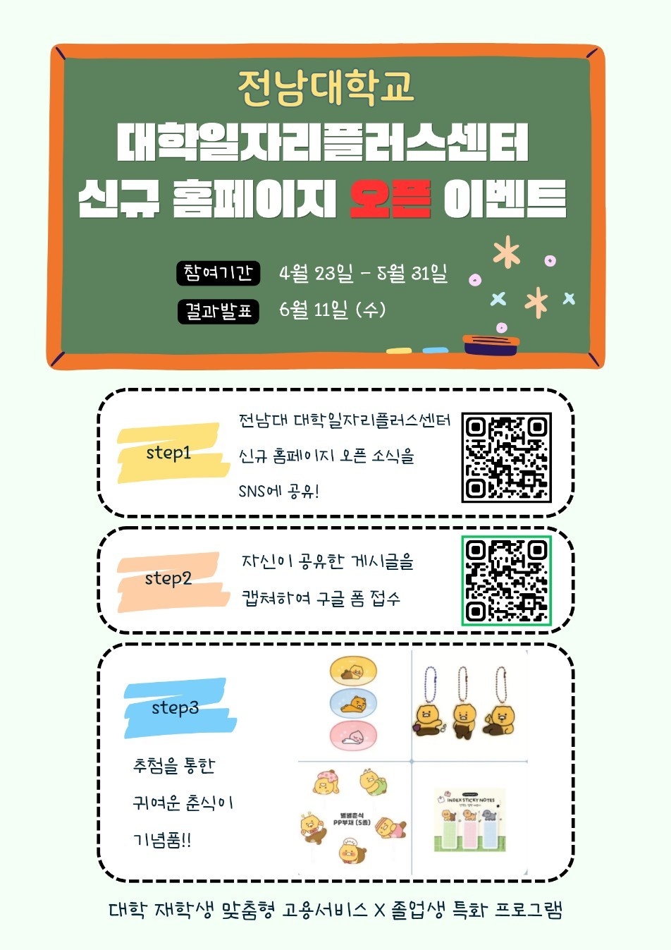 전남대학교 대학일자리플러스센터 신규 홈페이지 오픈 이벤트!!