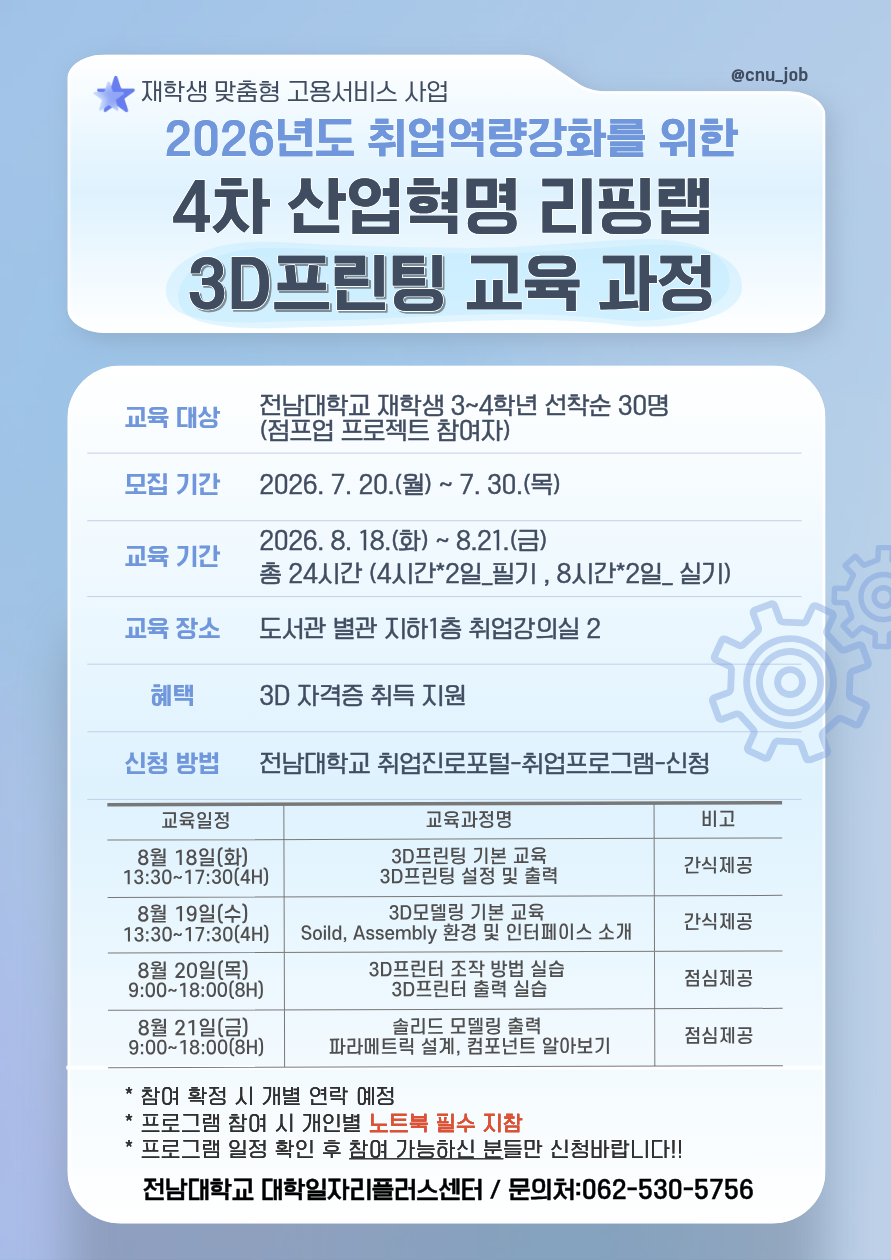 2026년도 취업역량강화를 위한 4차 산업혁명 리핑랩 3D프린팅 교육 과정