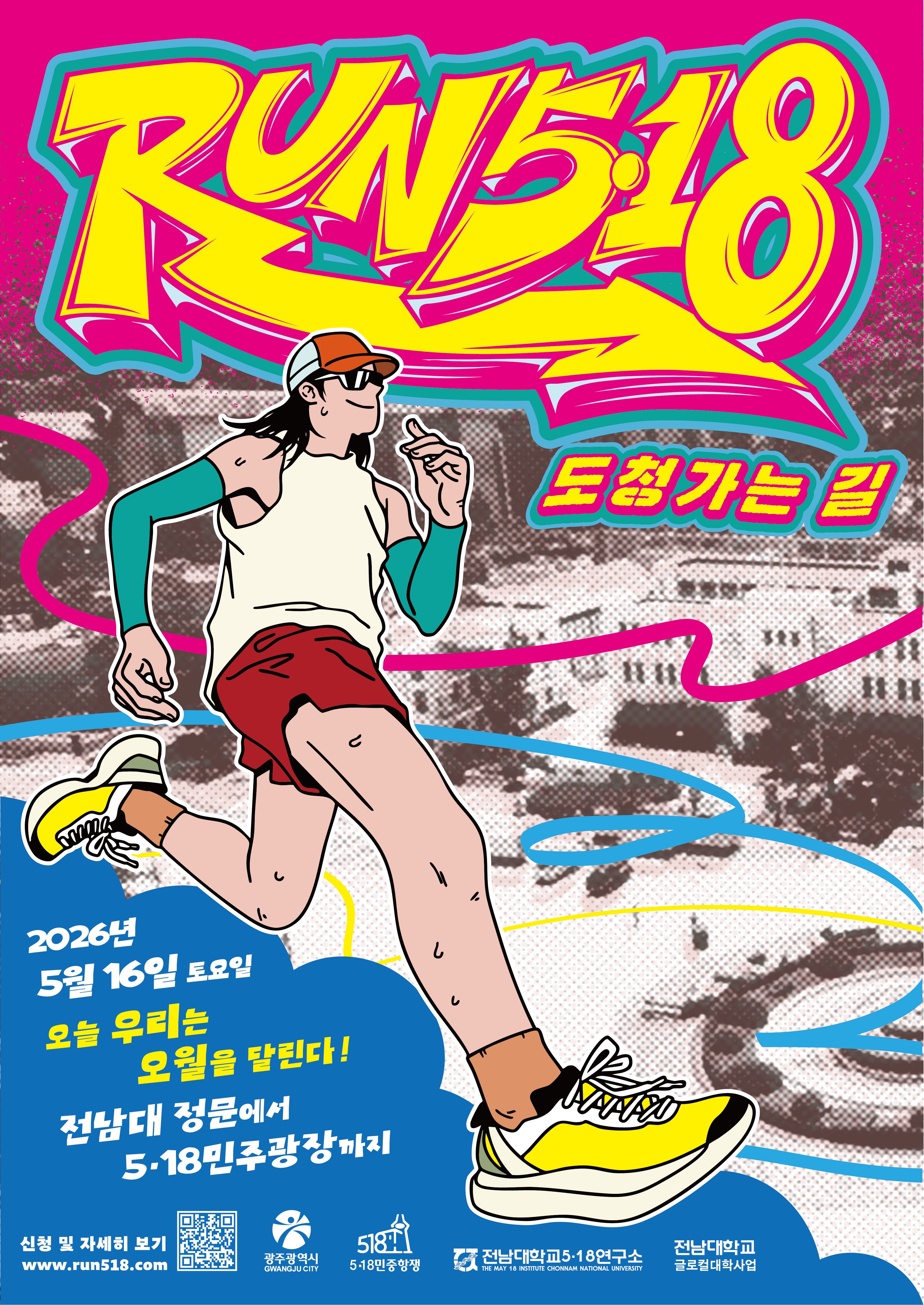 RUN 5.18 도청가는 길