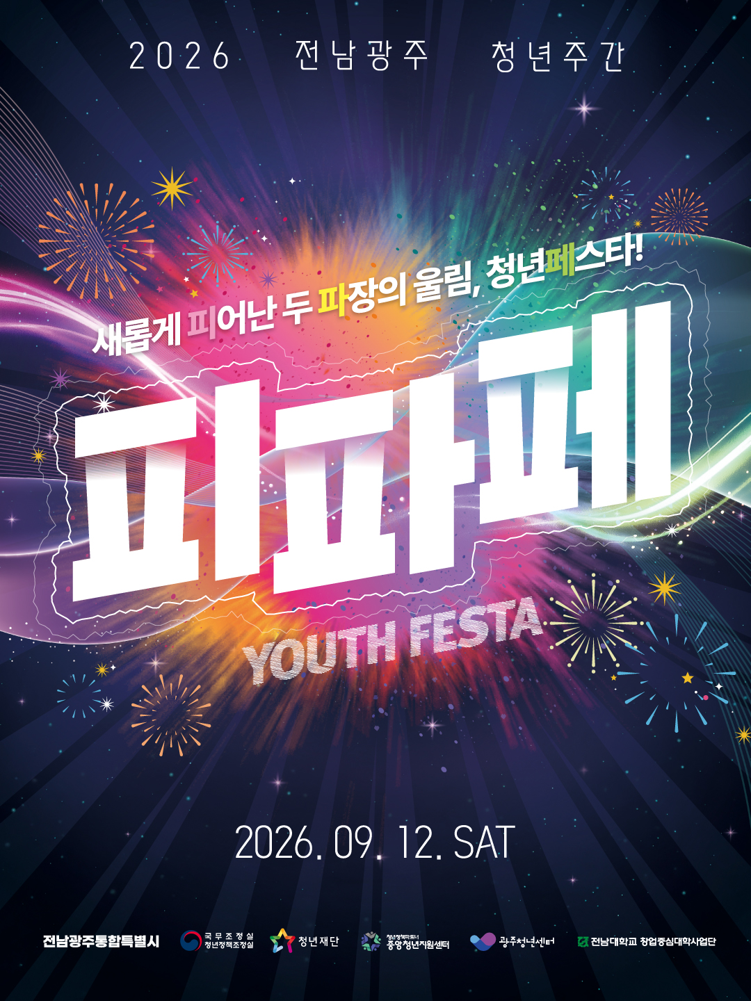 2026 전남광주 청년주간