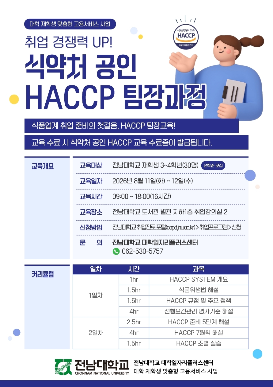 [재맞고] 『2026 식약처 공인 HACCP 팀장과정』