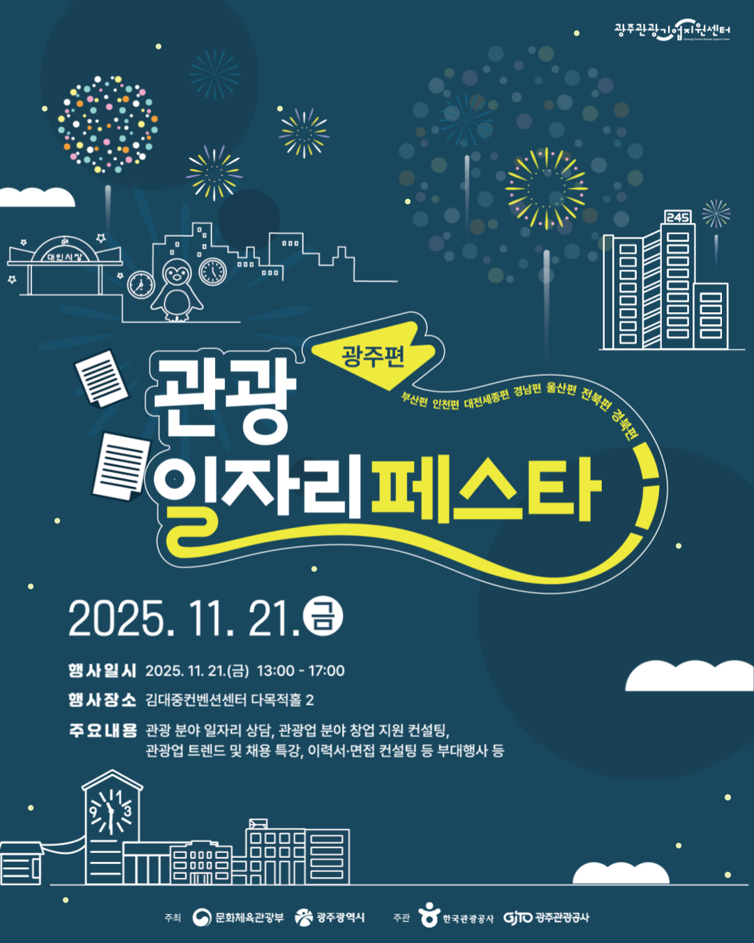 광주 관광 일자리 페스타